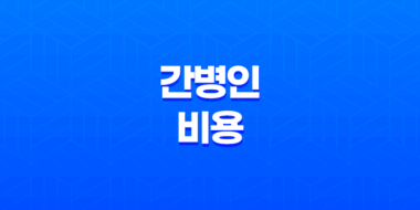 간병인 비용, 병원에서 간병인 구하기 41