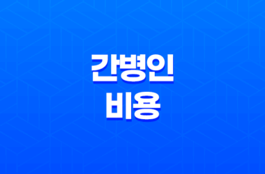 간병인 비용, 병원에서 간병인 구하기 29