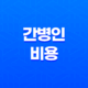 간병인 비용, 병원에서 간병인 구하기 33