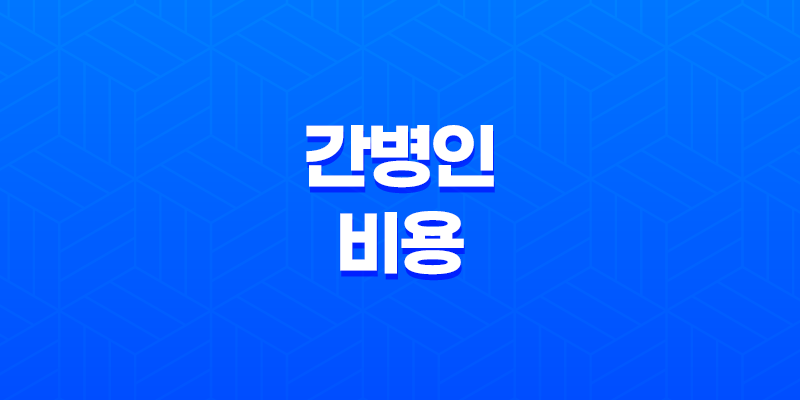 간병인 비용, 병원에서 간병인 구하기 8 간병인 비용, 병원에서 간병인 구하기 7