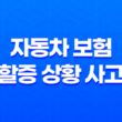 자동차 보험 할증 상황 사고 처리 방법 35