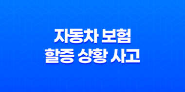 자동차 보험 할증 상황 사고 처리 방법 81