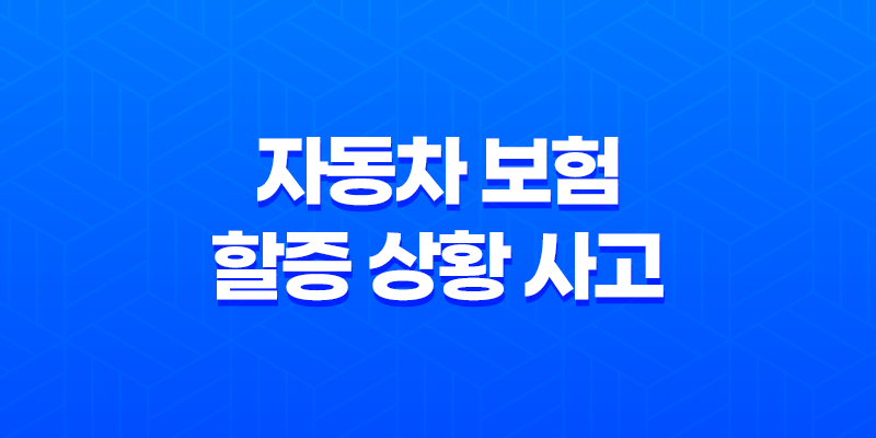 자동차 보험 할증 상황 사고 처리 방법 7