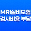 MRI실비보험, 검사비용 부담에서 벗어나는 방법 25