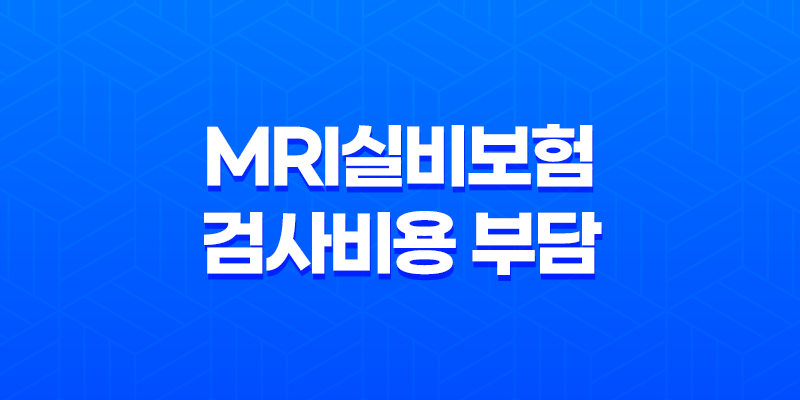 MRI실비보험, 검사비용 부담에서 벗어나는 방법 7