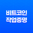 비트코인 작업증명이란? 21