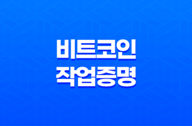 비트코인 작업증명이란? 19