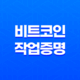 비트코인 작업증명이란? 15