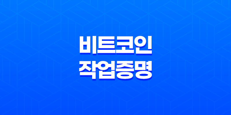 비트코인 작업증명이란? 8 비트코인 작업증명이란? 7