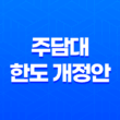 주담대 한도 개정안 (3월 2일 시행 예정) 19