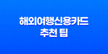 해외여행신용카드 추천 팁 49