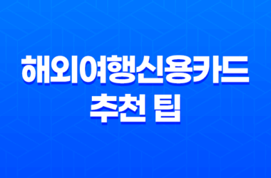 해외여행신용카드 추천 팁 23