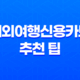해외여행신용카드 추천 팁 23