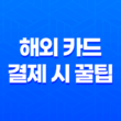 해외신용카드 해외 카드 결제 시 꿀팁 33