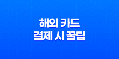해외신용카드 해외 카드 결제 시 꿀팁 83