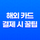 해외신용카드 해외 카드 결제 시 꿀팁 31