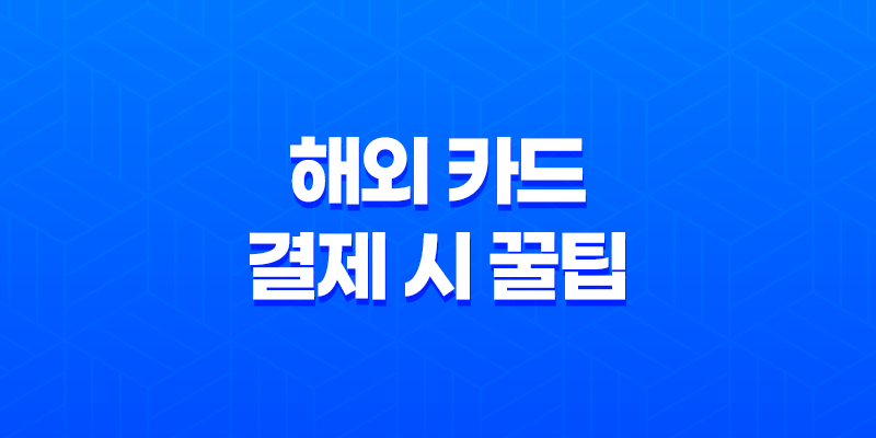 해외신용카드 해외 카드 결제 시 꿀팁 8 해외신용카드 해외 카드 결제 시 꿀팁 7