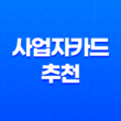 사업자카드 추천, 비즈니스에 필요한 최고의 카드는 무엇일까요? 19