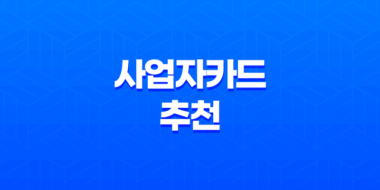 사업자카드 추천, 비즈니스에 필요한 최고의 카드는 무엇일까요? 17