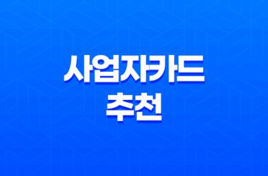사업자카드 추천, 비즈니스에 필요한 최고의 카드는 무엇일까요? 27