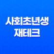 사회초년생재테크, 당신의 재정 건강을 책임질 준비가 되었나요? 31