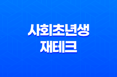 사회초년생재테크, 당신의 재정 건강을 책임질 준비가 되었나요? 29