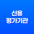 신용평가기관, 신용의 중요성과 역할 17