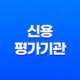 신용평가기관, 신용의 중요성과 역할 21