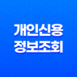 개인신용정보조회, 당신의 신용이 무엇인지 알아보세요! 33