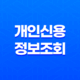 개인신용정보조회, 당신의 신용이 무엇인지 알아보세요! 33
