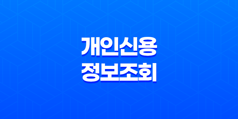 개인신용정보조회, 당신의 신용이 무엇인지 알아보세요! 7