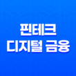 핀테크, 디지털 금융 혁신의 시작 17