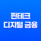 핀테크, 디지털 금융 혁신의 시작 19