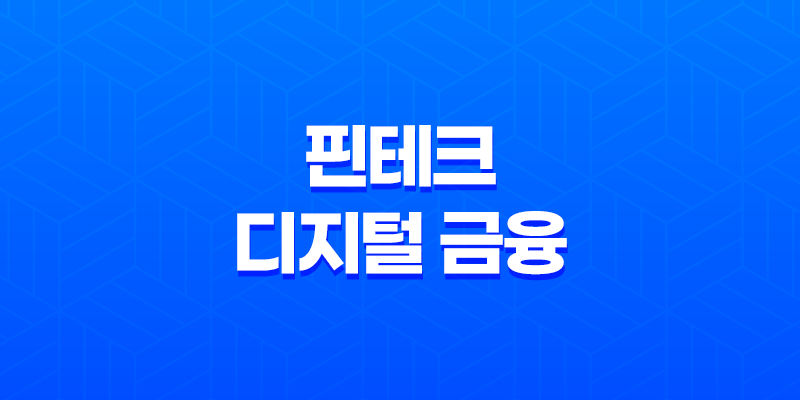 핀테크, 디지털 금융 혁신의 시작 8 핀테크, 디지털 금융 혁신의 시작 7