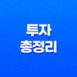 목돈재테크, 적금, 예금, 채권, 주식, 코인, 부동산 투자 총정리 17