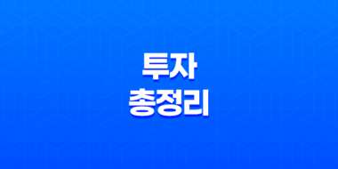 목돈재테크, 적금, 예금, 채권, 주식, 코인, 부동산 투자 총정리 27