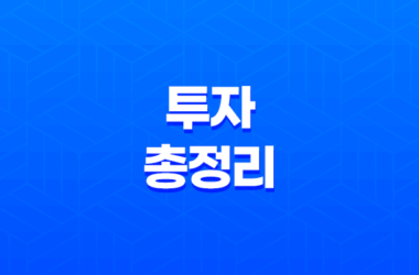 목돈재테크, 적금, 예금, 채권, 주식, 코인, 부동산 투자 총정리 15