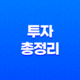 목돈재테크, 적금, 예금, 채권, 주식, 코인, 부동산 투자 총정리 15
