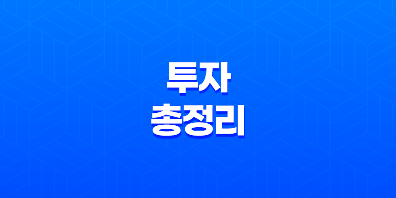목돈재테크, 적금, 예금, 채권, 주식, 코인, 부동산 투자 총정리 8 목돈재테크, 적금, 예금, 채권, 주식, 코인, 부동산 투자 총정리 7
