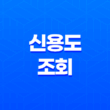 신용도조회, 신용 정보와 점수 확인 방법 55