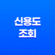 신용도조회, 신용 정보와 점수 확인 방법 29