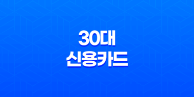 30대신용카드, 30대를 위한 최적의 신용카드 추천 65