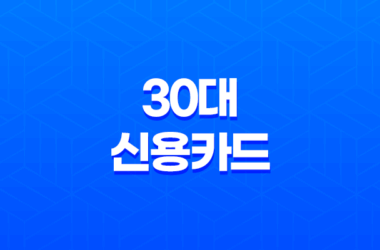 30대신용카드, 30대를 위한 최적의 신용카드 추천 21