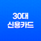 30대신용카드, 30대를 위한 최적의 신용카드 추천 27