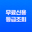 무료신용등급조회 2023년 총정리 11