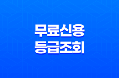 무료신용등급조회 2023년 총정리 23
