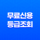 무료신용등급조회 2023년 총정리 25