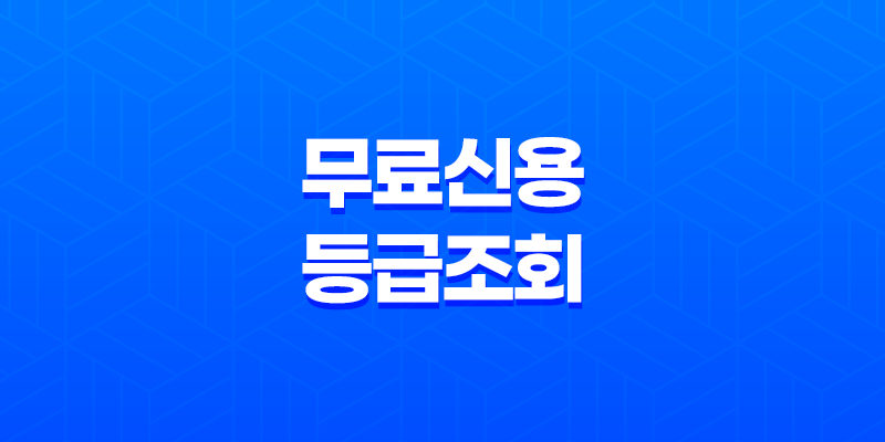 무료신용등급조회 2023년 총정리 8 무료신용등급조회 2023년 총정리 7