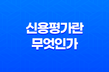 신용평가란 무엇인가? 25