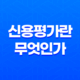신용평가란 무엇인가? 31
